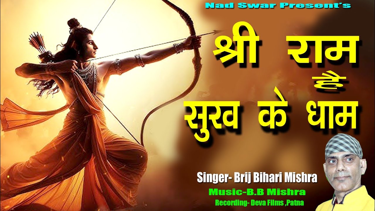 #ram || SriRam hai Sukh Ke Dham|Bhajle Manma Re Ram ram ram||Ram bhajan||Sri Ram Bhajan||#rambhajan