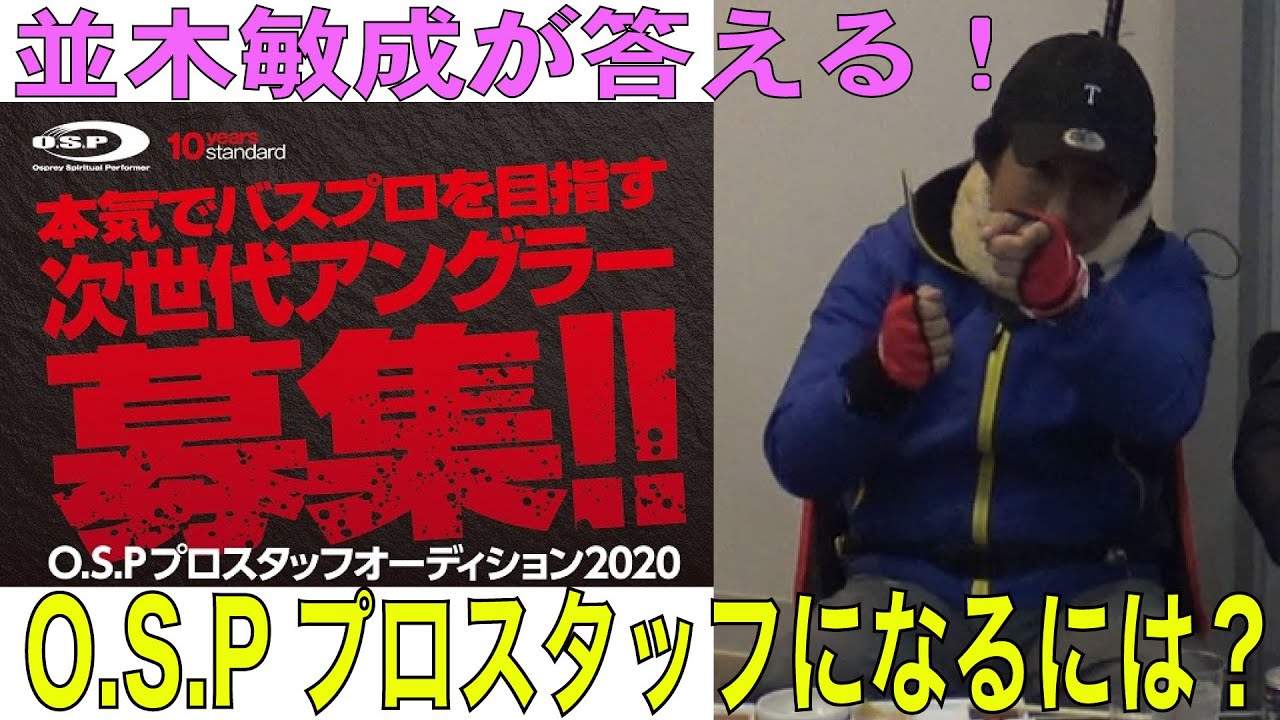 O S P プロスタッフオーディション 参加者を募集中 Archive Siteb バス釣り専門誌basser オフィシャルウェブサイト