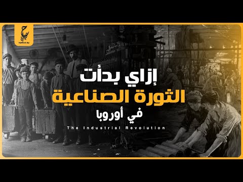 فيديو: هل تم اختراع القطارات في الثورة الصناعية؟