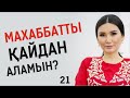 Махаббатты қайдан аламын? Таңғы тазару марафоны! Құралай Ханым. 21 күн 💖