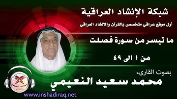 ماتيسر من سورة فصلت | بصوت القارىء | محمد سعيد النعيمي