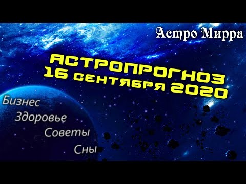 Астропрогноз на 16 СЕНТЯБРЯ | сентябрь 2020 года | Лунный календарь | гороскоп | Луна во Деве