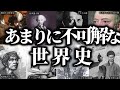 【睡眠用】ガチで眠れなくなる!あまりに不可解な世界史!!【ゆっくり解説】