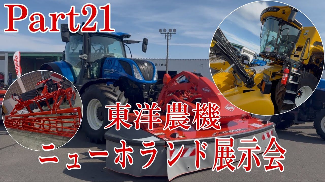【part21】ニューホランド・東洋農機展示会に行ってきた！！