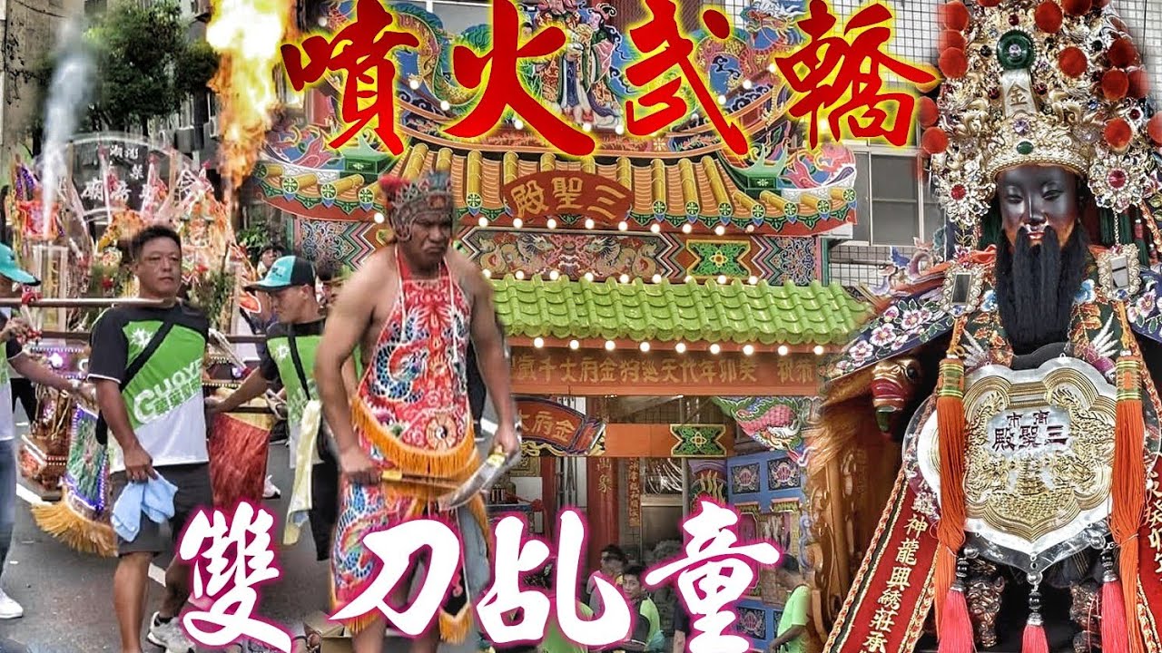 超大型廟會即將引爆！澎湖武轎跨海來台•交誼境熱情迎接•嗨翻高雄港！（高雄鹽埕三聖殿•迎接祖廟•澎湖菓葉聖帝廟）