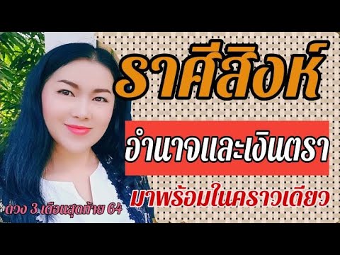 ราศีสิงห์​ | อำนาจและเงินตรา​ มาครบ​ใน​ 3 เดือน​ก่อนสิ้นปี​ รับไหวมั้ย? ถามใจเธอดู​ | ต.ค.- ธ.ค.​ 64