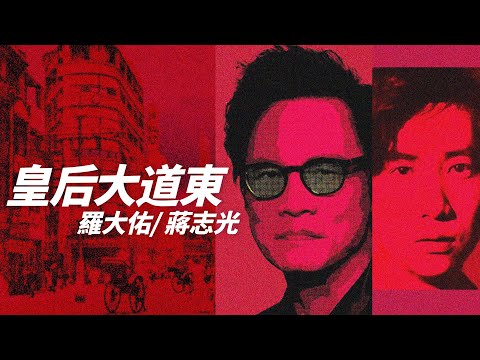 Lo Ta-yu 羅大佑 / Ram Chiang 蔣志光 - 皇后大道東【字幕歌詞】Jyutping Lyrics  I  1991年群星專輯《皇后大道東》