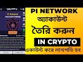 Pi network account create | cryptocurrency | How to join register, create account Bangla video