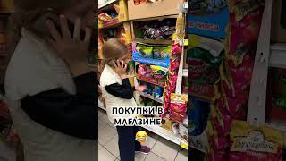 Когда сходила в магазин по списку мамы #youtubeshorts #shortvideo #вайны #популярное #юмор #смешно