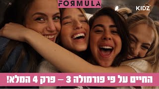 החיים על פי פורמולה 3 | פרק 4 המלא!