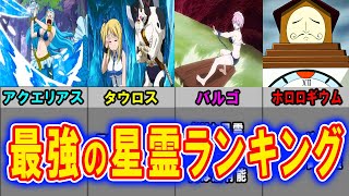 フェアリーテイル 星霊最強ランキングtop5 ルーシィの手持ち黄道十二門の星霊で一番強いのは誰 レオやアクエリアスだけじゃない 実はチートな精霊魔法を解説 Fairy Tail Youtube