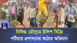 মা ইলিশ রক্ষায় পটিয়ায় অভিযান- জব্দ ইলিশ গেল এতিমদের হাতে| Cplus