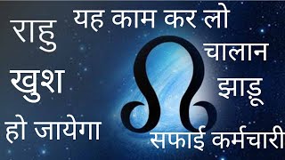 राहु के राशि परिवर्तन को अपने अनुकूल बनाने  के अचूक उपाय rahuremedies astrology