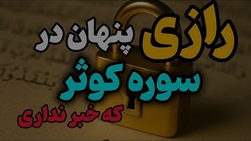 راز سوره کوثر | راز پنهان در سوره کوثر برای گشاش های مالی و رفع بدهی