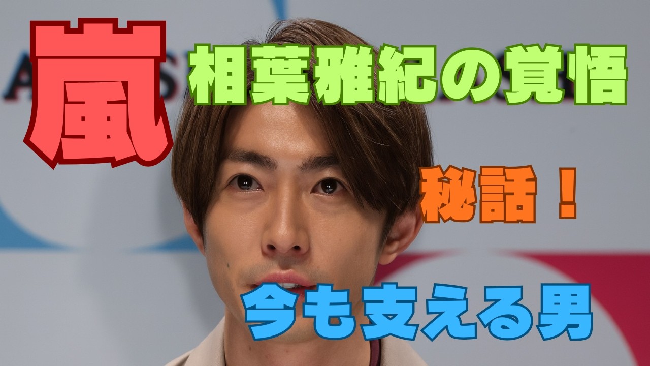 相葉雅紀 波乱の軌跡と現在地