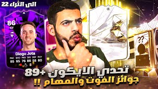 الى الثراء 22 | تحدي الايكون +٨٩ مع جوائز الفوت و المهام 😍🔥 | EA FC 24