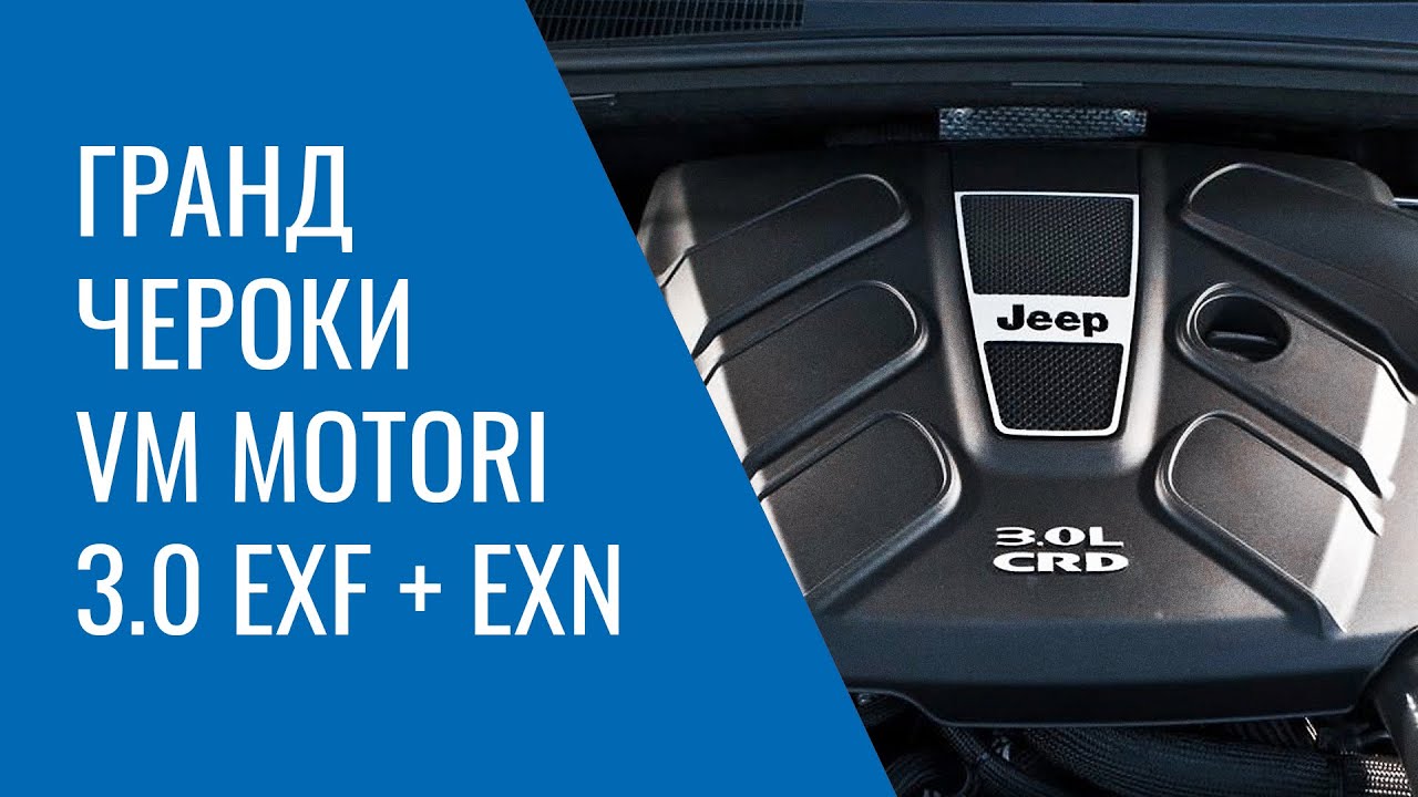 Grand Cherokee WK2 – 3.0 EXF и EXN от VM Motori: проблемы, поломки, и неисправности двигателя