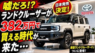【速報】嘘だろ！？新型ランドクルーザーFJが382万円で日本発売へ…トヨタがSUV市場を完全破壊！？🔥