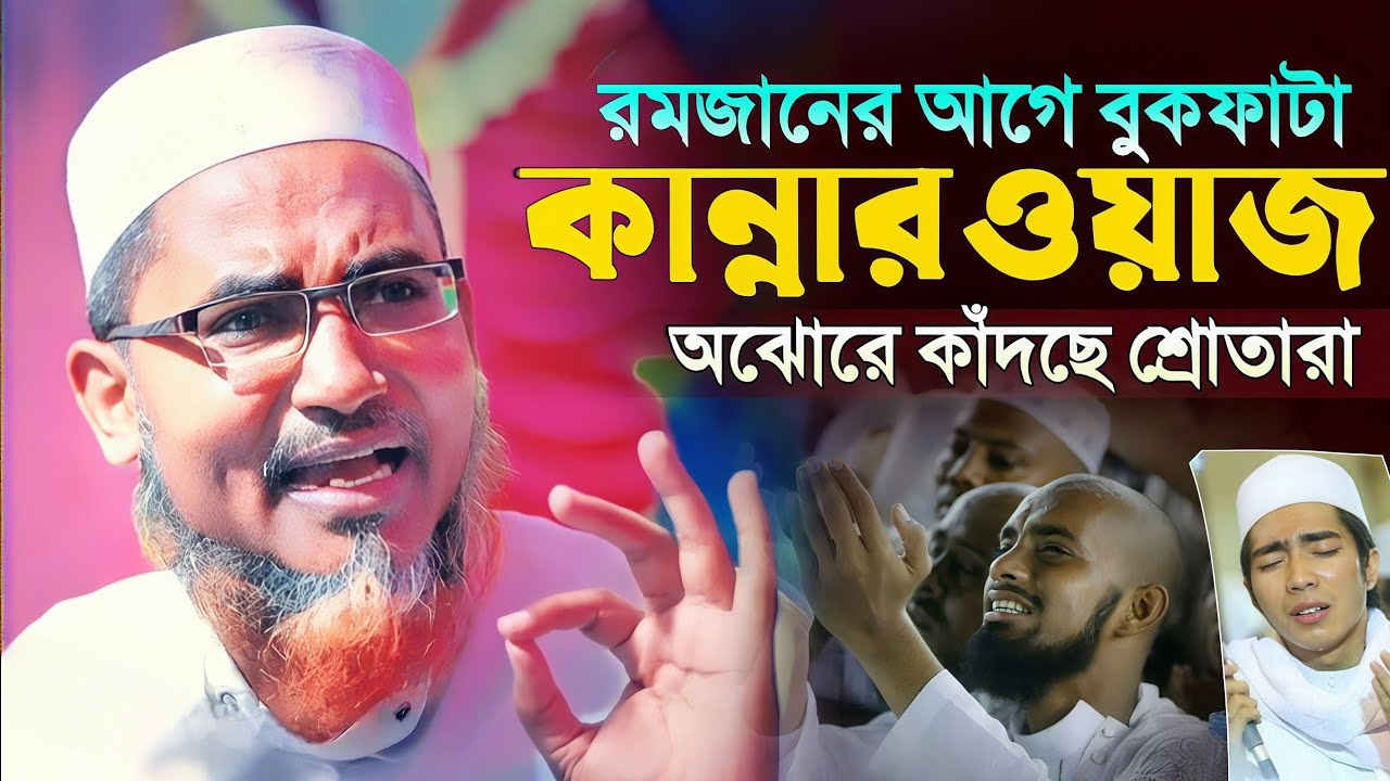 ২০২৬ এ রোজার ওয়াজ┇Abdullahil Maruf Bangla Waz┇Abdullah Hil Maruf Waz┇Waz Bangla┇Ramadan Waj