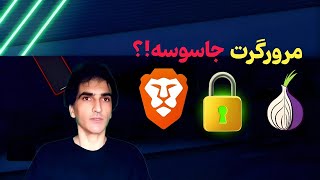 امنترین مرورگرهایی که هیچکس بهت نگفته 👀