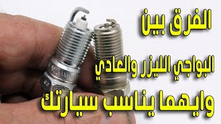 الفرق بين البواجي الليزر والعادي وايهما يناسب سيارتك