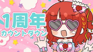 【 お知らせアリ！】カウントダウン配信！Youtube1周年！ありがとう！【#新人vtuber / #逢瀬夢々 #ドリーむライブ 】