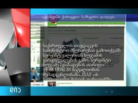 ავღანეთში ქართველი დაიღუპა