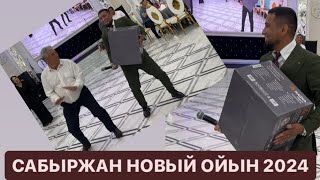 САБЫРЖАН КОРДАЙДА ПОТОЛОК ТОЙ 2024 жыл