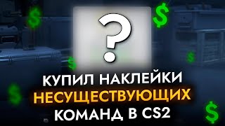 Купил наклейки несуществующих PRO команд в CS2