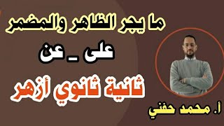 ما يجر الظاهر والمضمر(على_عن) | نحو | ثانية ثانوي أزهر | للقسمين | ترم ثاني2023 |أ. محمد حفني