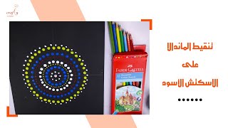 تنقيط الماندالا على الاسكتش الأسود