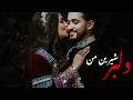 Delbar Shirin Man دلبر شیرین من Romantic Afghan Love Song 2026