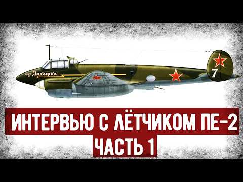 Какие Отзывы Получил Пе-2 От Лётчика СССР? Интервью С Лётчиком Пе-2, Часть 1. Аудиокнига.