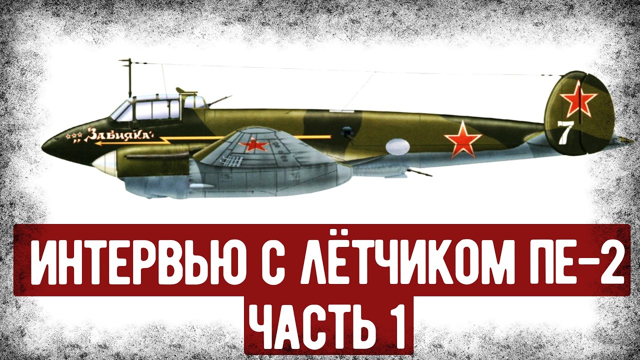 Какие Отзывы Получил Пе-2 От Лётчика СССР? Интервью С Лётчиком Пе-2, Часть 1. Аудиокнига.