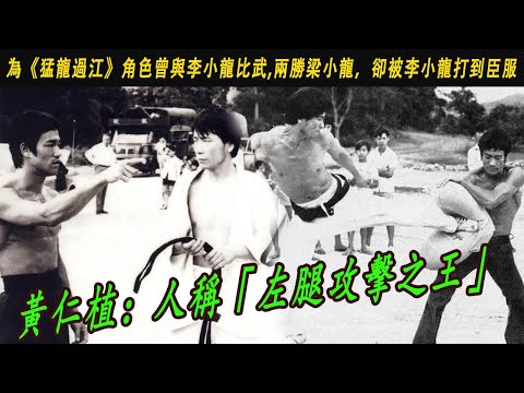 黃仁植：人稱「左腿攻擊之王」，兩勝梁小龍，卻被李小龍打到臣服