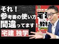 【宅建独学2021年度・みんなが間違えている参考書の使い方】不合格者の共通点は参考書、テキストの使い方を間違えていたせいだった！一発合格するためにやるべき正しい使い方を初心者向けにわかりやすく解説。