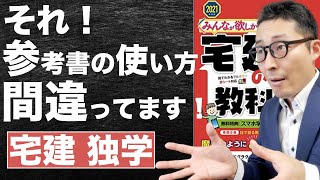 【宅建独学2021年度・みんなが間違えている参考書の使い方】不合格者の共通点は参考書、テキストの使い方を間違えていたせいだった！一発合格するためにやるべき正しい使い方を初心者向けにわかりやすく解説。