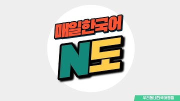 [매일 한국어] 문법 24. N도 Everyday Korean / Learning Korean