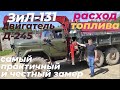 Расход топлива на ЗИЛ-131 с двигателем Д-245 и КМУ UNIC А343. Самый честный и практичный замер.