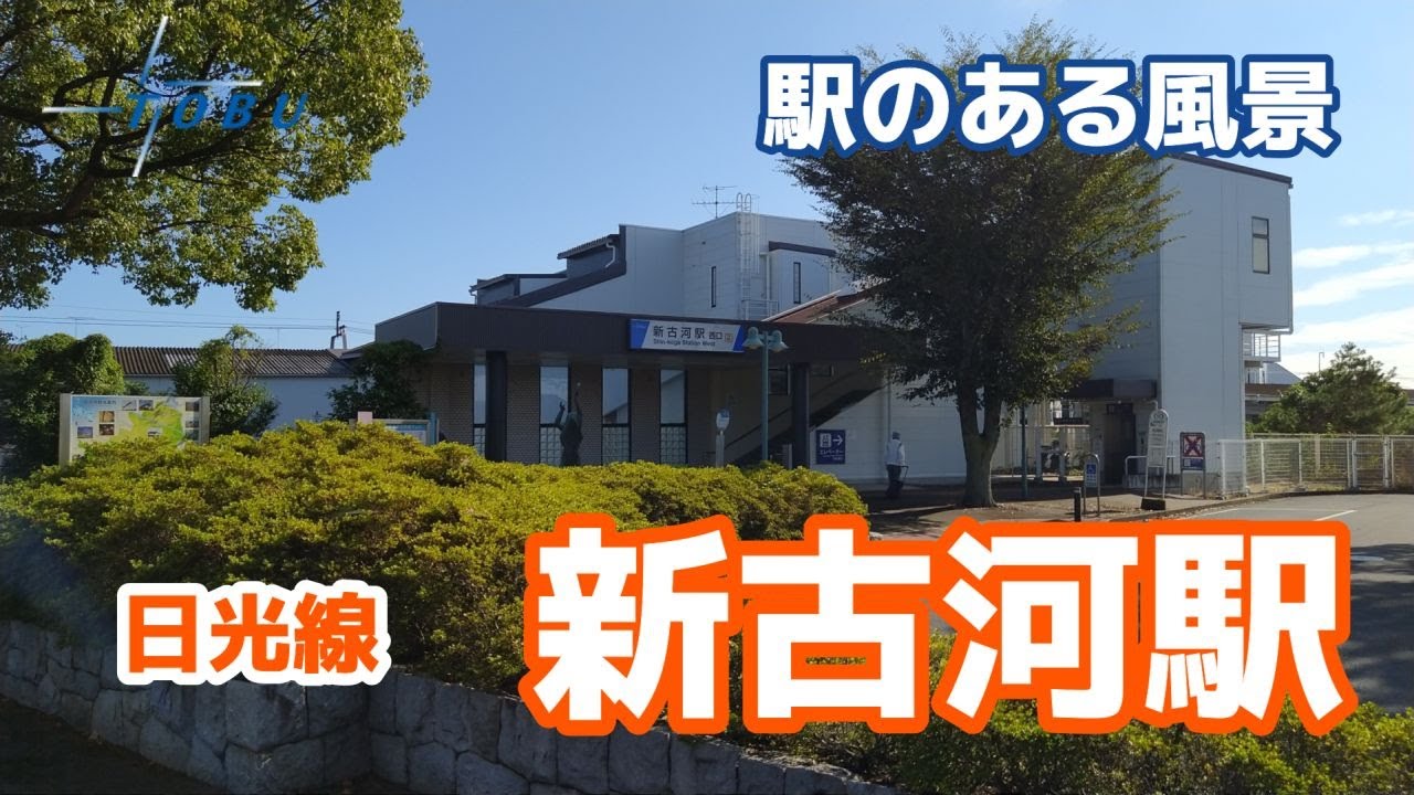 新 古河 駅