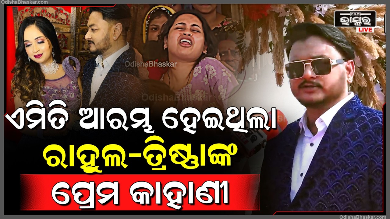 ଏମିତି ଆରମ୍ଭ ହେଇଥିଲା ରାହୁଲ ଓ ତ୍ରିଷ୍ଣାଙ୍କ ପ୍ରେମ କାହାଣୀ  @RahishnaOdiaVlogs Youtuber Rahul love Story