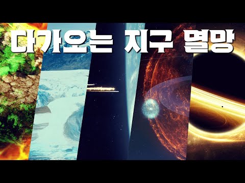 5개의 예고된 지구 멸망, 인류는 어디까지 생존할 수 있을까?