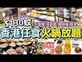 [Poor travel香港] 每位$130蚊！香港任食火鍋放題！無限牛豚雞肉！自助區沙律前菜火鍋配料蔬菜主食飲品！仲有甜品雪條咖啡機！壽喜燒、沙嗲湯！青衣 佐賀山田 (已結業)