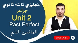 إنجليزي تالته ثانوي | جرامر Unit 2| past Perfect| الماضى التام | ترم اول |