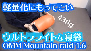 【ウルトラライトな寝袋】ダウン並みの軽量化繊シュラフの実力