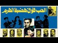 موسيقي فيلم الحب فوق هضبه الهرم لهاني مهني ١٩٨٦