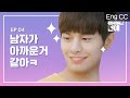 뚱뚱한 나를 사랑하는 법 [통통한연애] EP.4