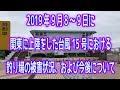 2019年台風15号による、釣り場被害の状況と、今後について