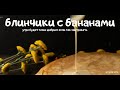 блинчики с бананами