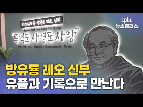 '하느님의 종 방유룡 레오관' 개관···손때 묻은 유품과 기록 한눈에